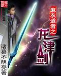 麻衣道师全文免费阅读