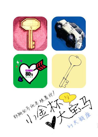 小金杯与大宝马全文