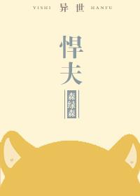 悍夫异世 森绿森