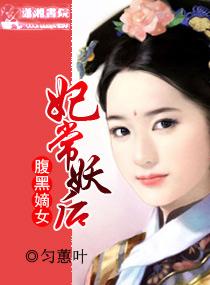 妃常妖孽