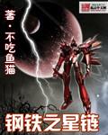 魔兽 钢铁之星