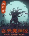 都市之吞天魔神