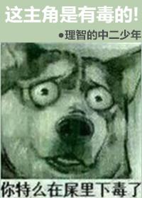 有毒 快穿