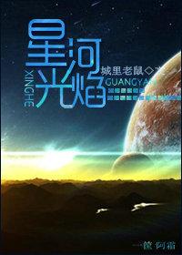 星河光焰 聚合中文网