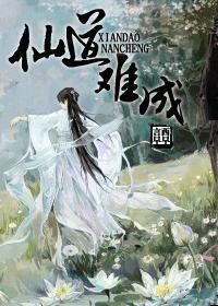 仙道难修免费阅读
