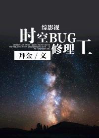 时空bug修理工