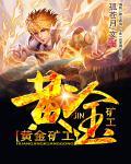 黄金矿工无限金币钻石版