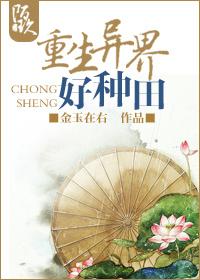 重生异界种田发家致富