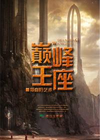 巅峰王座 烈冰FA