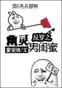反穿之幽灵男闺蜜在线阅读