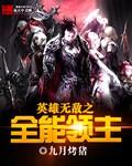 英雄无敌之领主荣耀免费阅读
