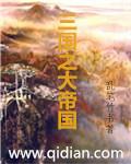 大帝之三国系统