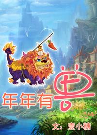 年年有兽 by 壹小糖