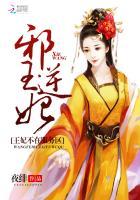 邪王强宠·王妃哪里逃