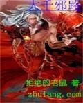 大千劫主免费阅读