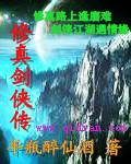 修真 剑修