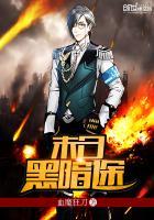 黑暗末日全文