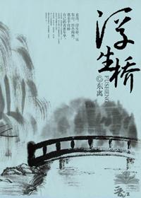 浮生桥 东离