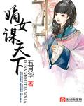 嫡女谋略免费全文