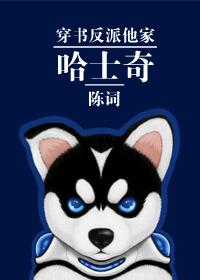穿书反派他家哈士奇的