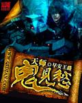 天师是只鬼