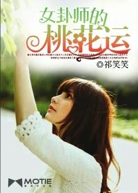 夬卦 桃花