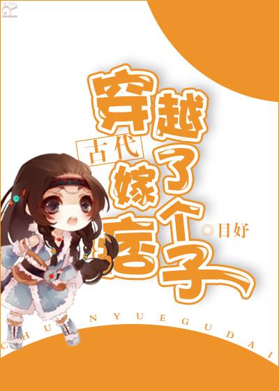 穿越古代嫁了个痞子 目妤