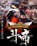 英雄联盟之魔帝免费阅读