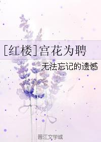 宫花为聘红楼