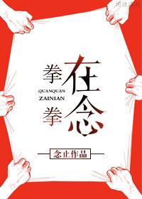 拳拳到肉下一句