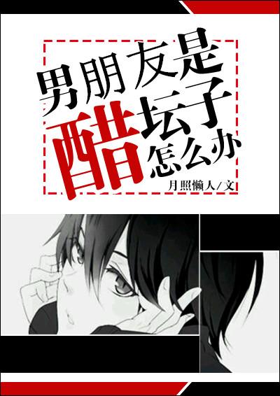 男朋友是醋坛子怎么办 月照懒人