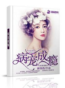 病爱成瘾全文阅读免费