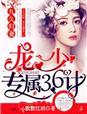 龙少专属36计! 默默红唇