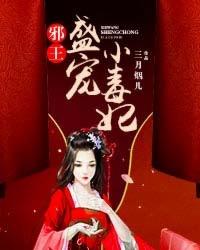 邪王盛宠毒妃倾天下最新章节列表免费