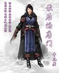唐门后来怎么样