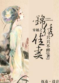 穿越之锦绣缘最新版