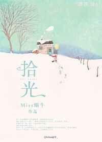拾光里的我们免费观看电视剧全集