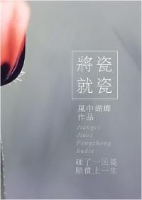 将瓷就瓷类似的文