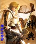 神典韦十周年