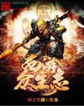 李云中西游众生谱