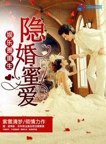 重生娱乐圈隐婚影后