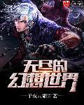 无尽幻世录