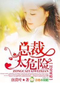 囚爱成瘾 总裁太危险