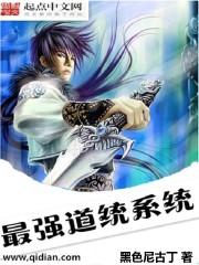 最强道统系统txt无错版