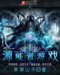 能源之影好用吗