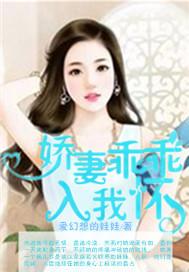 娇妻乖乖受宠历烁