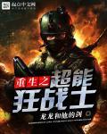 超能狂兵笔趣阁