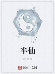 半仙跃千愁百度百科