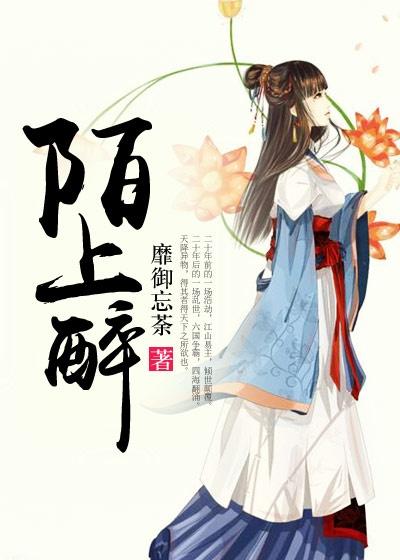 陌上醉东风丁一著