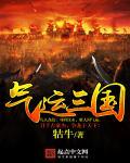 网游三国气运好到炸